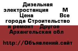  Дизельная электростанция SDMO TМ 11,5 K › Цена ­ 200 000 - Все города Строительство и ремонт » Другое   . Архангельская обл.